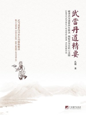 cover image of 武当丹道精要 (Essentials of Alchemy in Wudang School )